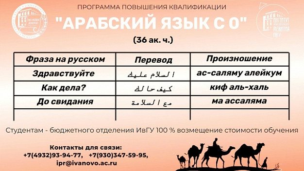 В ивановском госуниверситете открывают курс арабского языка